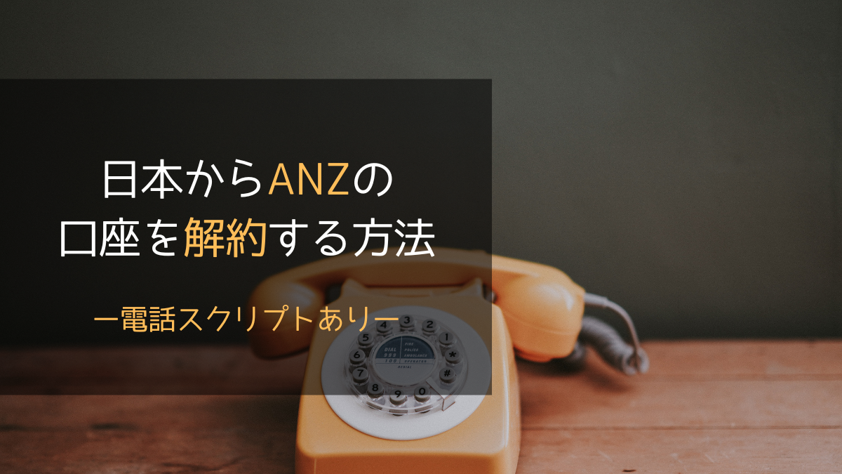 日本からANZの銀行口座を解約する方法