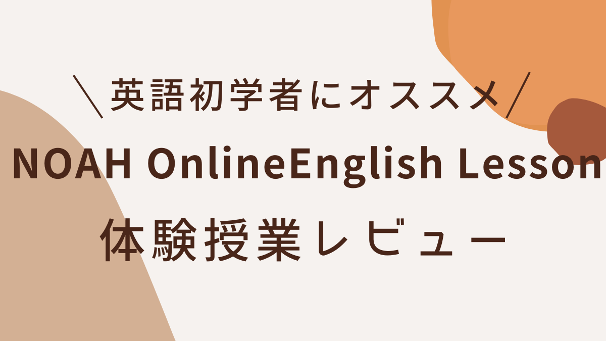 NOAH online english lesson体験授業レビュー